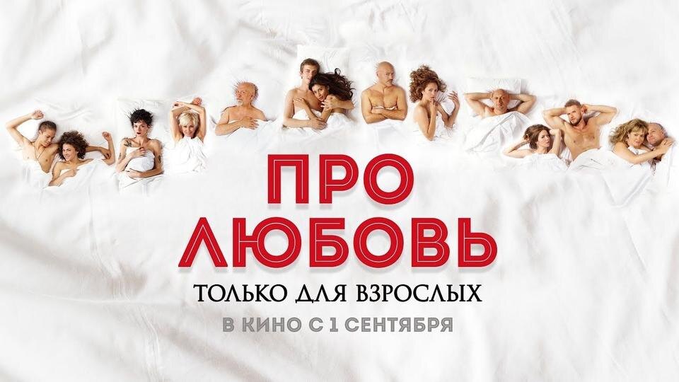 Постер к/ф "Про любовь. Только для взрослых" (2017 год)