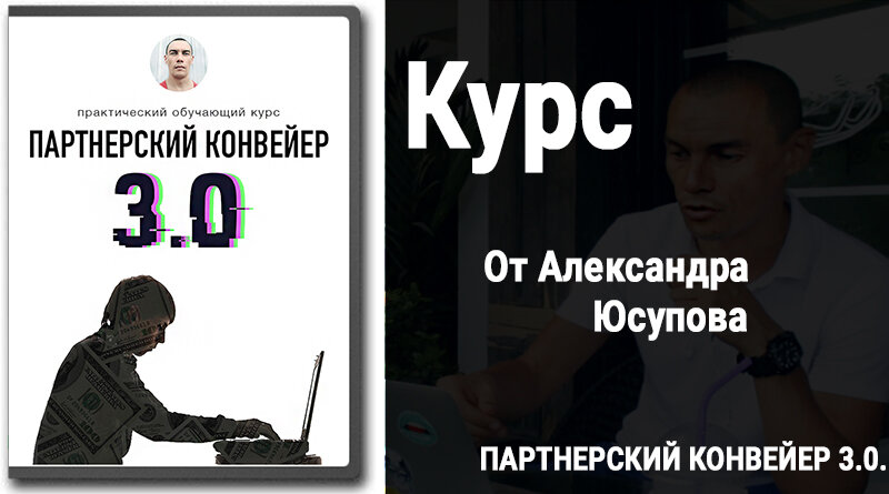 Партнерский конвейер 3.0.