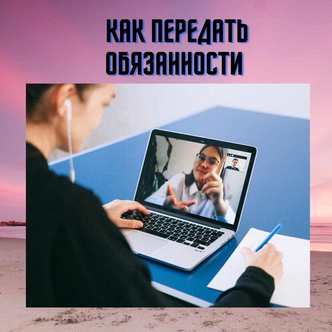
В прошлой статье мы разобрались как руководитель должен организовать работу своего подразделения.

Сегодня мы разберем один из пунктов организации- «обучить и передать обязанности»

По моему мнению, любое обучение в компании должно быть направлено на обучение получения продуктов компании (или под продуктов). 

Например, у маркетолога под-продукт: «созданный поток новых клиентов». Он помогает получить доход для компании. 
А результат работы HR — «нанятый квалифицированный персонал», который помогает компании произвести все необходимые компании продукты (товары или услуги).

Поэтому, чтобы новый специалист, пришедший в компанию знал, как в его подразделении идут работы (это «КАК» и есть суть технологии производства продукта подразделения именно в этой компании), его обучают или передают описанные обязанности (то, что действительно делается, а не формально описанные функции, которые ни к чему не приводят). 
Это описание включает в себя самое главное — последовательность получения обозначенного результата (продукта должности), которую новый сотрудник усваивает по программе обучения.

А потом проверяют, усвоил ли новый сотрудник то, что от него требуется. И требуют от него результата, используя статистики. 

Описанные обязанности должности новый сотрудник хранит на своем рабочем месте (это может быть описание должности или должностная папка- как угодно назовите) и, при необходимости, он может ее перечитывать периодически, чтобы не упустить важные моменты его работы.

Если у сотрудника будет время для повышения своей квалификации в рамках рабочего времени и он будет в это время обучаться, хотя бы один час в день, то такой сотрудник очень скоро станет профессионалом. Проверено мною.
Завтра мы разберем организацию обучения сотрудников. Подписывайтесь на мой канал, чтобы не упустить важную информацию по построению бизнеса.