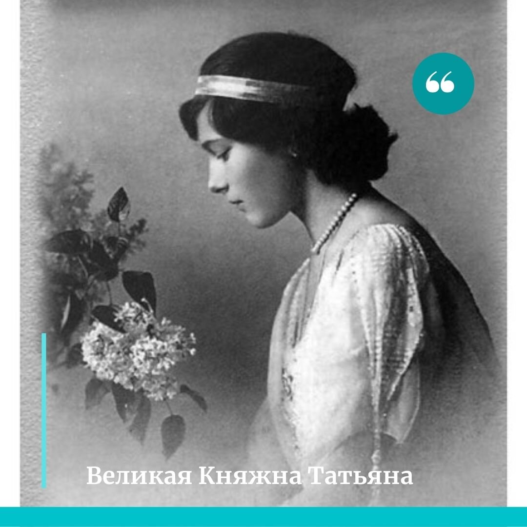 Великая Княжна Татьяна Николаевна 1908