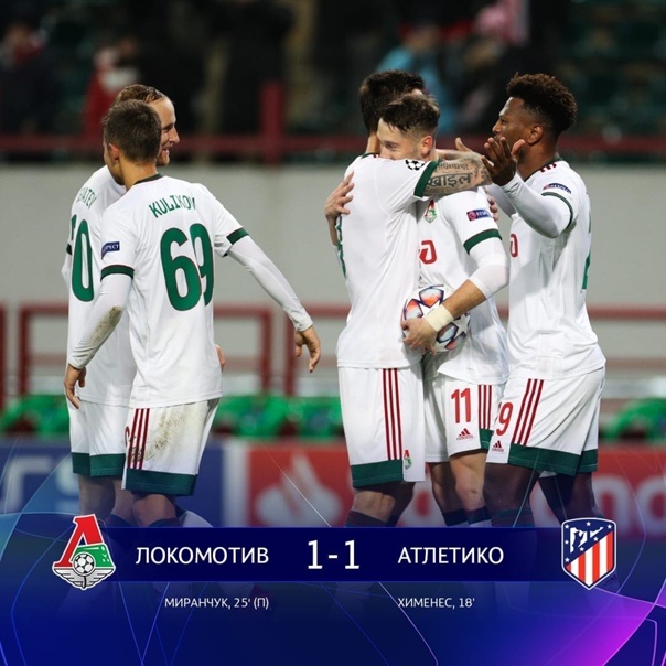 Локомотив 1:1 Атлетико