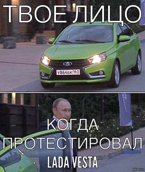 Шутки про Весту машину. Приколы про ладу Весту. Мем про Весту.