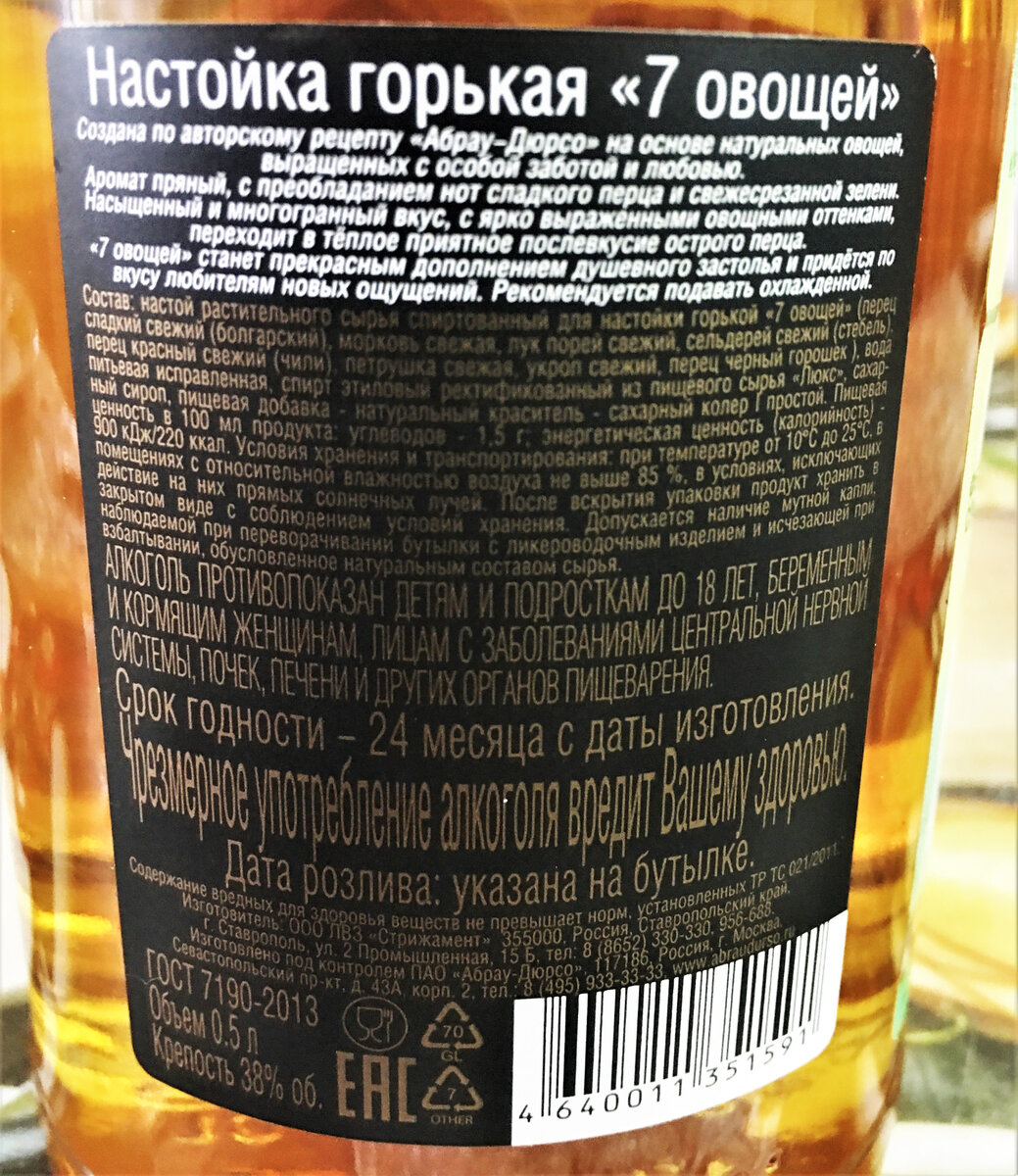 Настойка 7 купить. Семь овощей Абрау Дюрсо. 7 Овощей Абрау Дюрсо. Семь овощей Абрау Дюрсо настойка. Настойка 7 овощей Абрау.