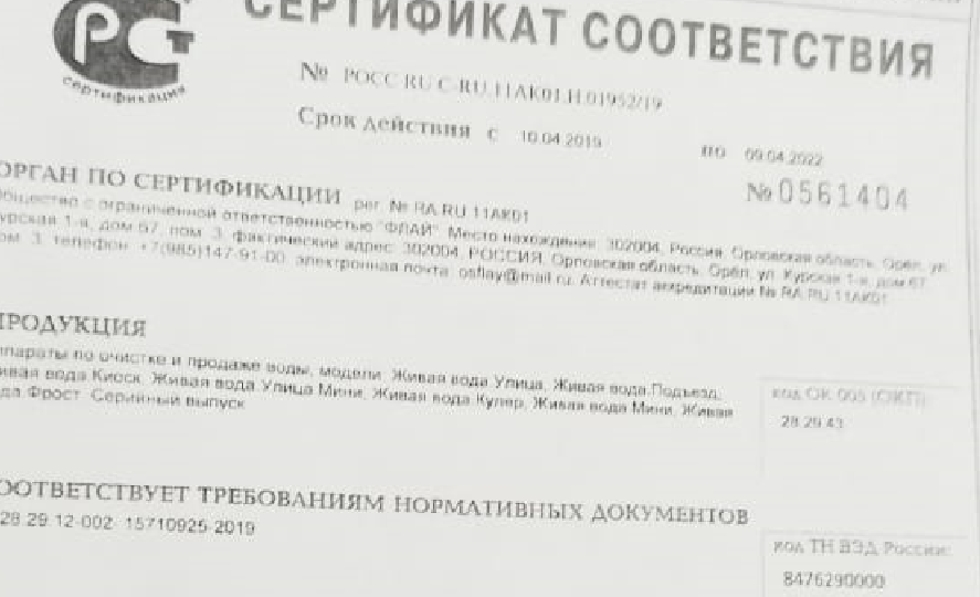 Сертификат компании Живая вода годен до 10.04.2019г.