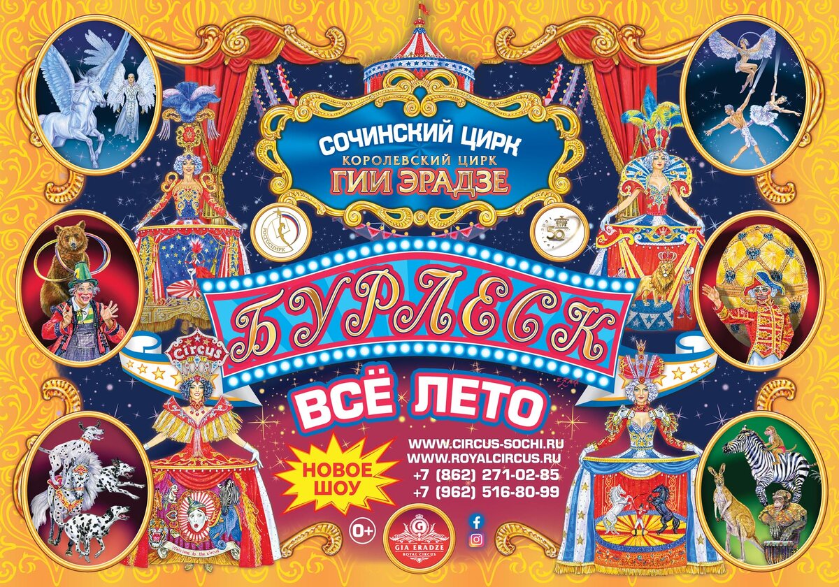 Билеты онлайн: www.circus-sochi.ru 