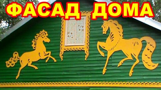 КАК УКРАСИТЬ ФАСАД ДОМА СВОИМИ РУКАМИ ! НЕДОРОГО ! БЫСТРО ! КРАСИВО !