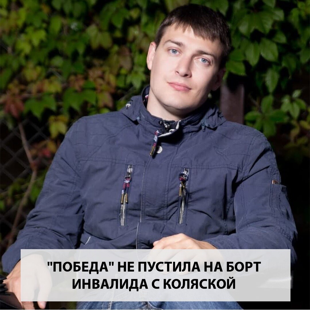 Андрея Увикова не пустили на борт самолета авиакомпании "Победа"