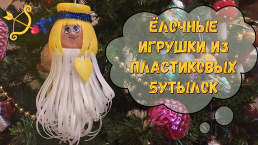 Новогодние игрушки из пластиковых бутылок: Дневник пользователя egorinama