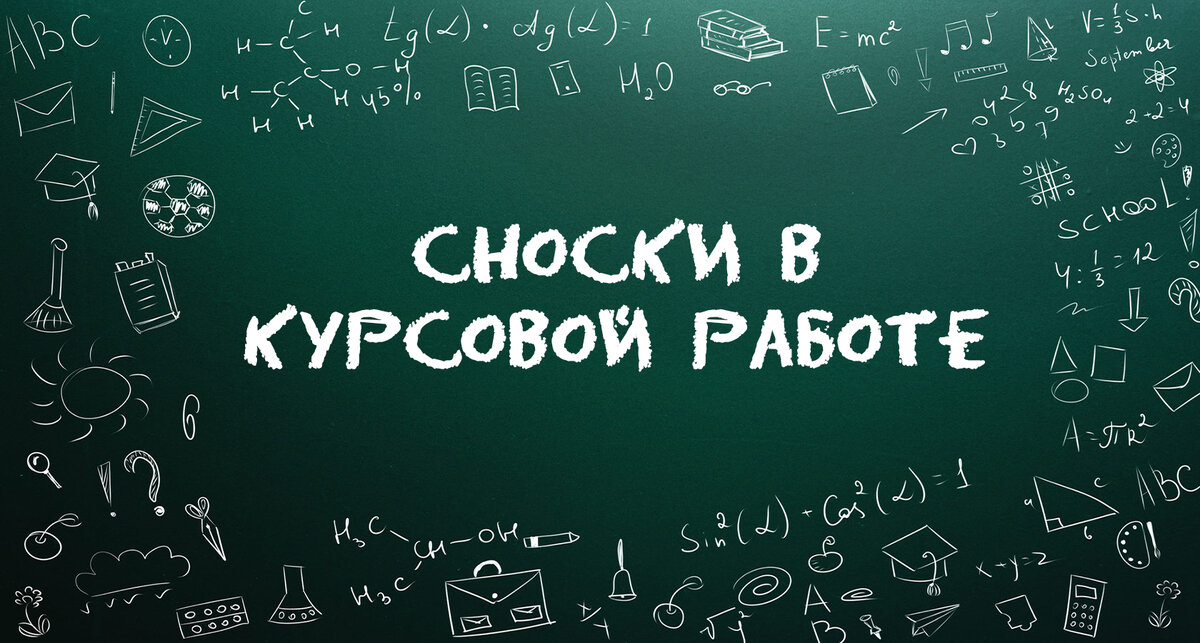 Как оформить ссылки в курсовой работе?