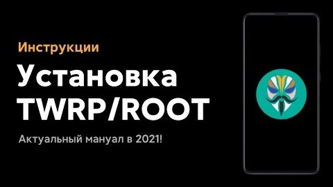 📲 УСТАНОВКА РУТ И TWRP НА XIAOMI В 2021! - НОВЫЕ ФИЧИ ТВОЕГО СМАРТА С MIUI 🔥