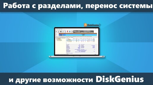 DiskGenius — перенос Windows на SSD, GPT в MBR, MBR в GPT, изменение разделов, восстановление данных