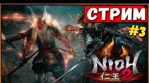 Прокачался с топорами! Demo Nioh 2 PS4 | БОСС Маэда Тосииэ, Сумеречное задание [Стрим #3]