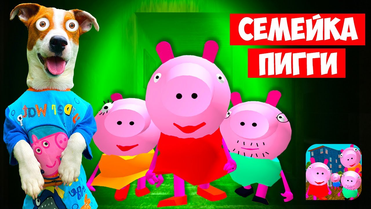 🐷 Злая Семейка Пигги (Piggy Neighbor) 🐽 Свинка Пепа и ее злая семейка 🐷  Прохождение 1-5 уровень