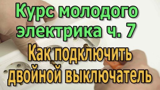 Как подключить двухклавишный выключатель Курс Электрика своими руками ч7.