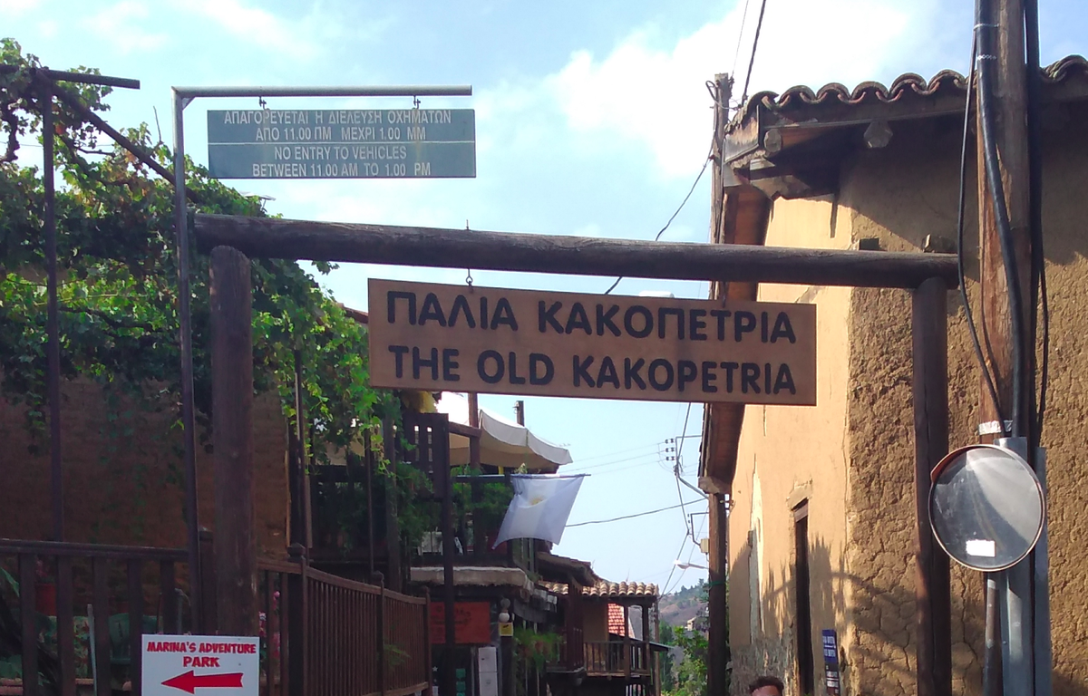 На табличке так и сказано, Старая Какопетрия