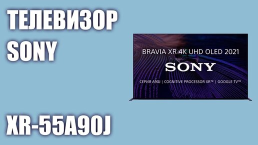 Телевизор Sony XR-55A90J