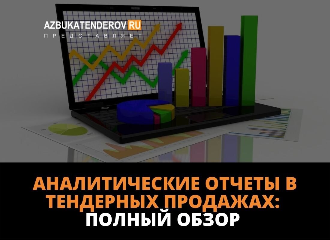 Аналитические отчеты в тендерных продажах: что это такое, для чего они  нужны и как их подготовить? | Азбука тендеров | Дзен