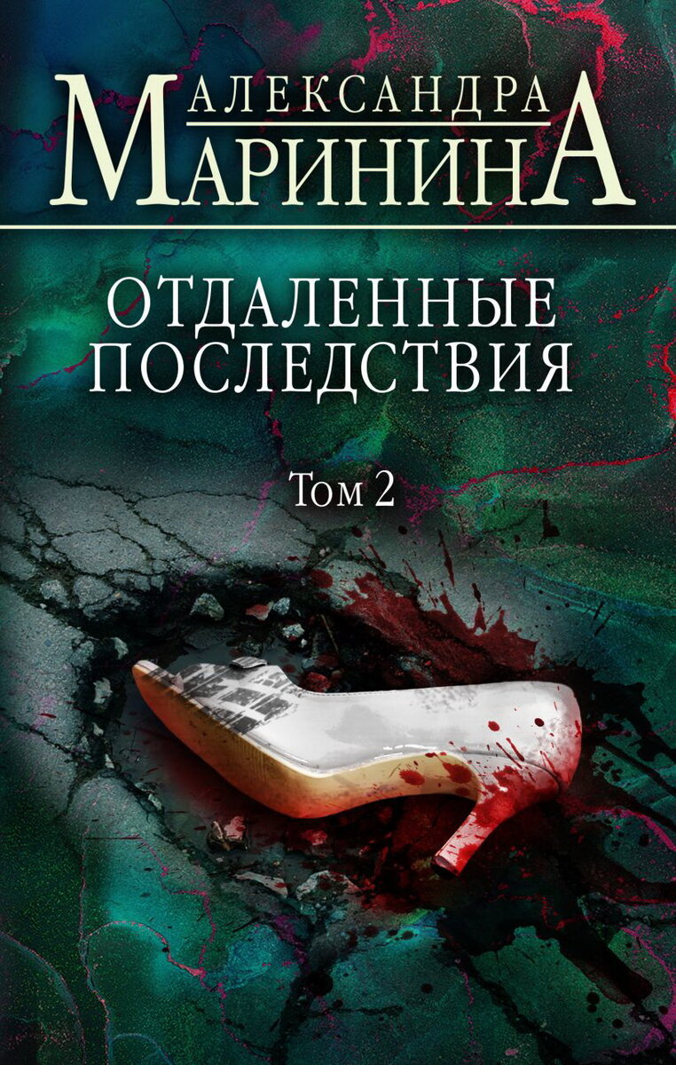 Отдаленные последствия, Александра Маринина