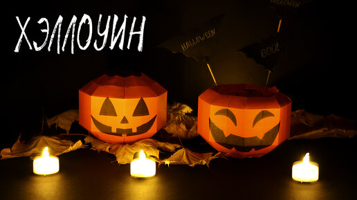 Поделки на Хэллоуин своими руками из бумаги 🎃 | Осенний декор на Хэллоуин 👻