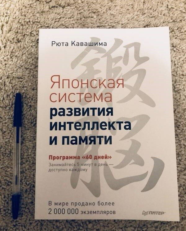 Кавашима тренируй свой мозг. Кавашима Рюта развитие памяти и интеллекта. Рюта Кавашима японская система развития интеллекта и памяти. Книга Кавашима японская система. Японская система развития интеллекта и памяти программа 60 дней.