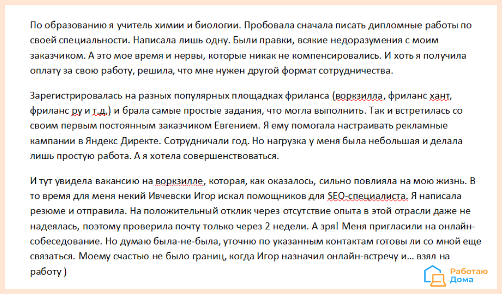 Пример того, что можно начать работать удаленно, даже не имея опыта