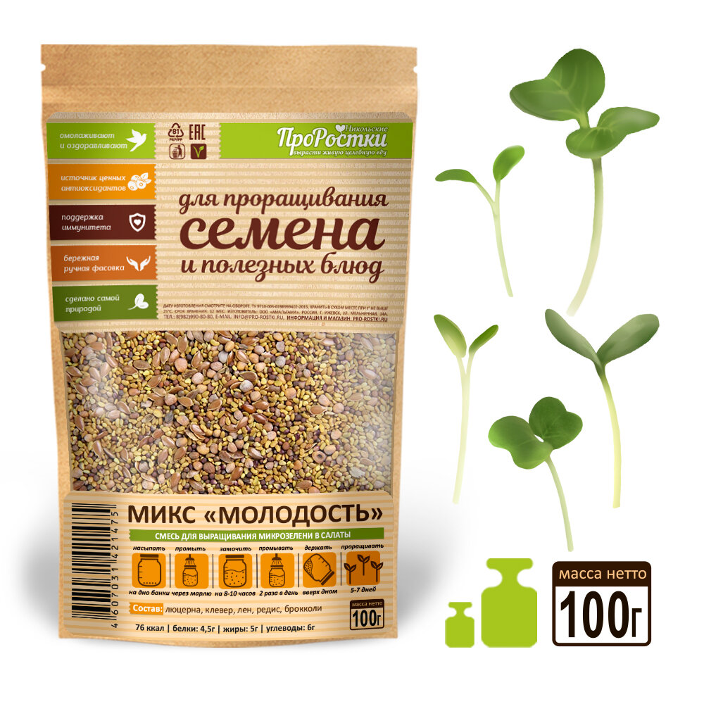 Микс семян для проращивания "Молодость" ПРОРОСТКИ 