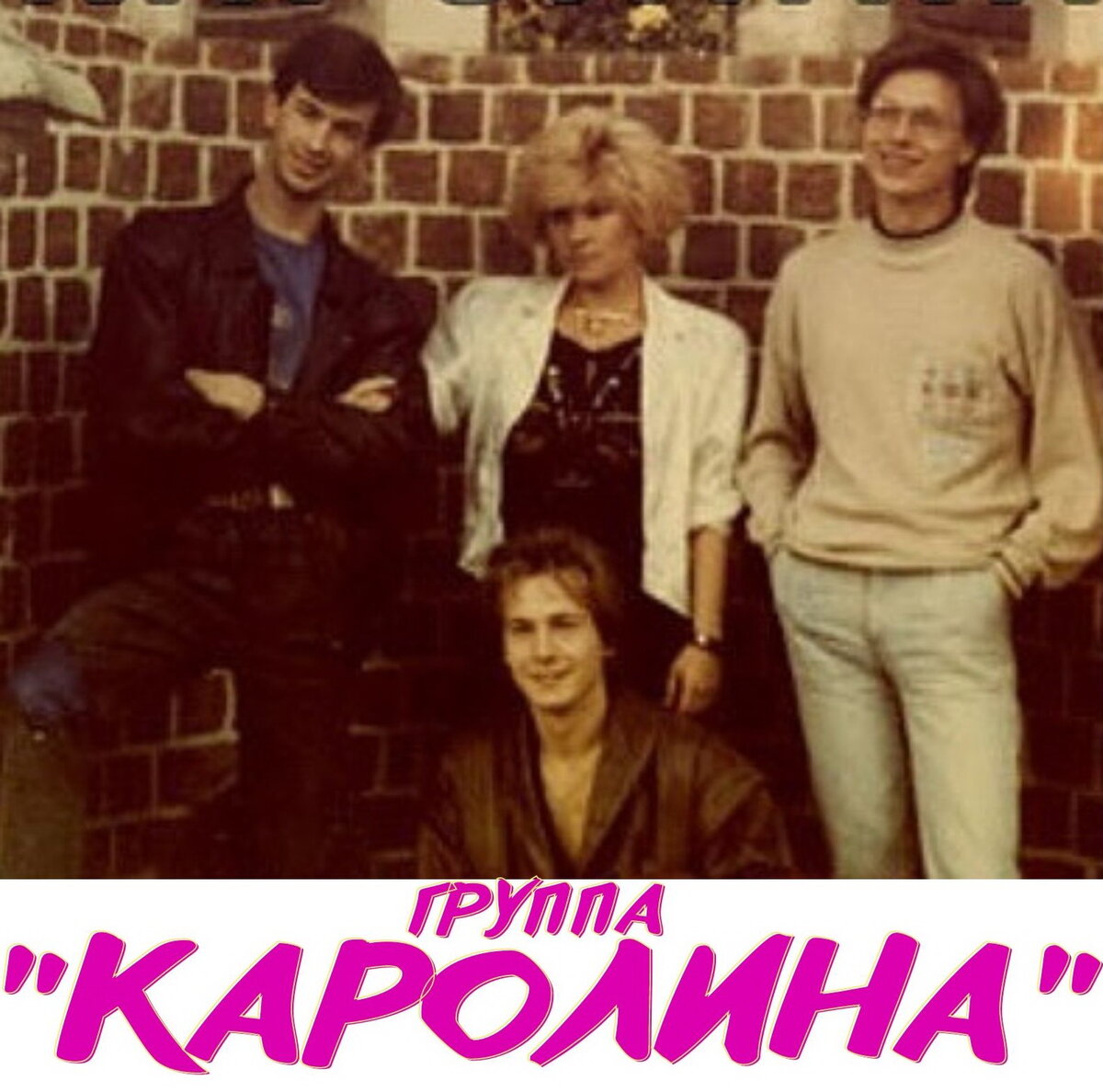 Группа Каролина 1990