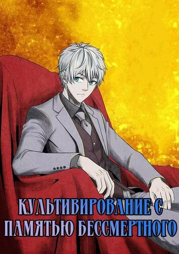 Е Цянь - дурак, брошенный семьей. Его запугивают одноклассники, и издеваются товарищи по общаге. Однажды, когда он проснулся, его память присоединилась к Бессмертному культиватору из волшебного мира. С тех пор у него есть знания и воспоминания из его предыдущей жизни.