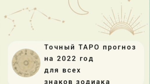 Точный Таро прогноз на 2022 год для всех знаков зодиака