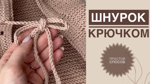 Шнурок крючком схемы и описание, фото, видео мастер-классы