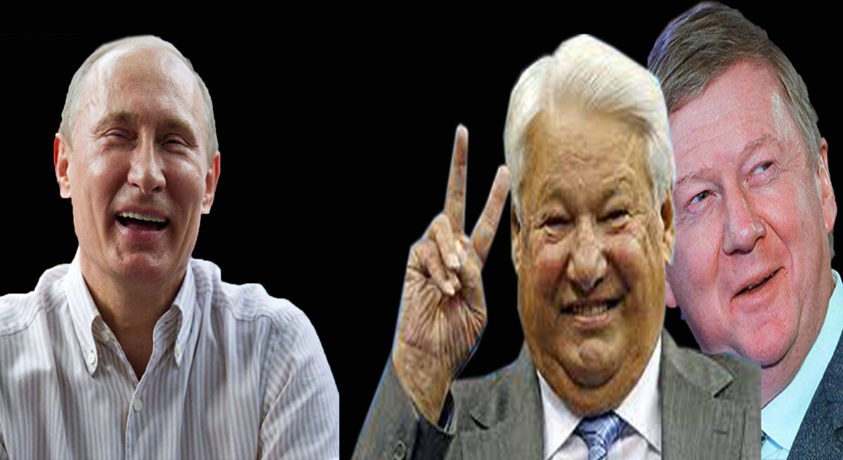 Путин, Ельцин и Чубайс