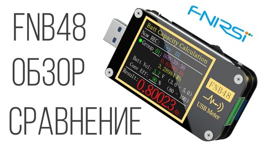 FNIRSI FNB48 USB Тестер обзор