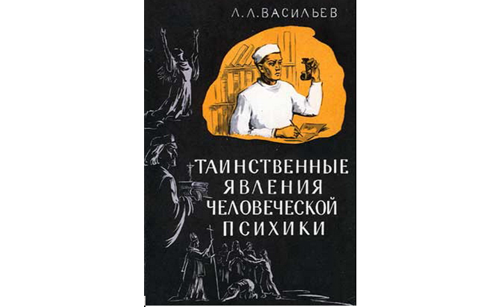 Обложка книги «Таинственные явления человеческой психики».