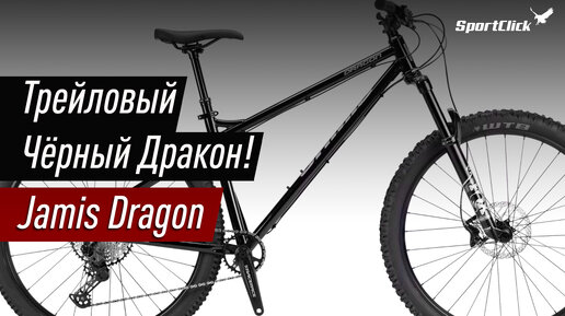 Jamis DRAGON - трейловый снаряд!