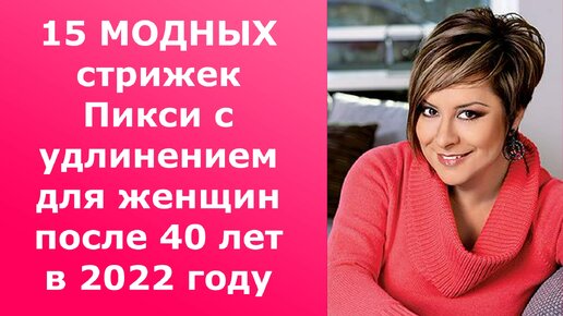 Télécharger la video: 15 МОДНЫХ СТРИЖЕК ПИКСИ С УДЛИНЕНИЕМ ДЛЯ ЖЕНЩИН ПОСЛЕ 40 ЛЕТ В 2022 ГОДУ