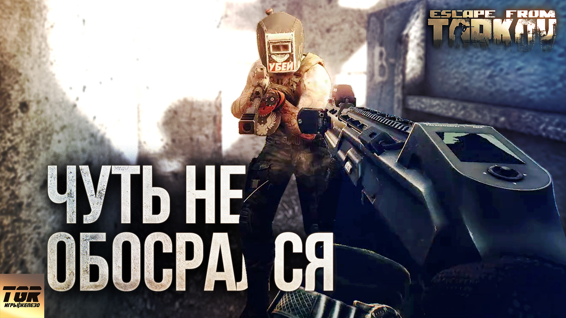 Крысиный Рейд на ЗАВОД, Тагилла, Возвращение погибшего напарника Escape  from Tarkov