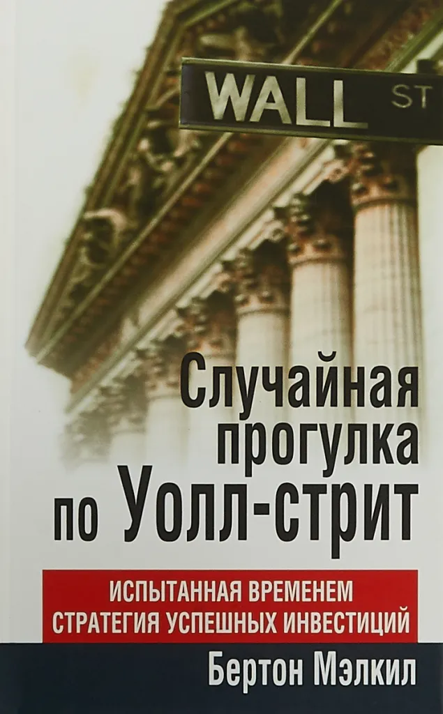 Наименование: Случайная прогулка по Уолл-стрит. Испытанная временем стратегия успешных инвестиций. 
Автор: Бертон Малкиел
Издательство: Попурри
Год написания: 1973
Год издания: 2003
Кол-во страниц:512
Возрастные ограничения: 16+