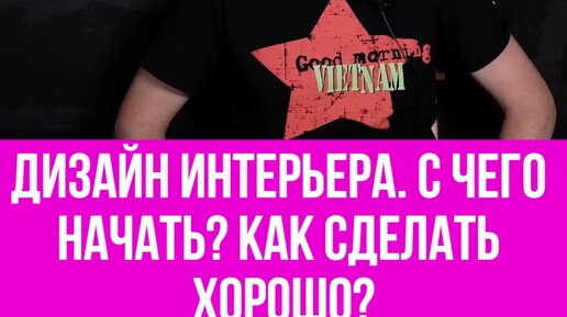 Как выбрать дизайнера интерьера?