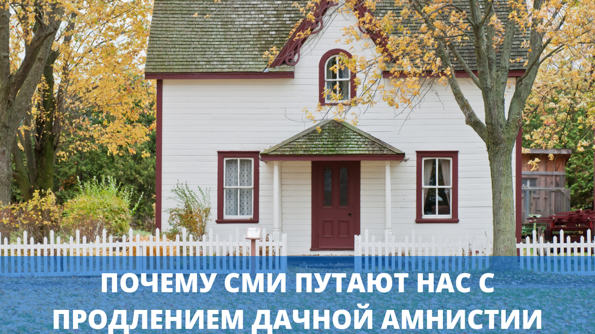 Почему сми путают нас с продлением дачной амнистии