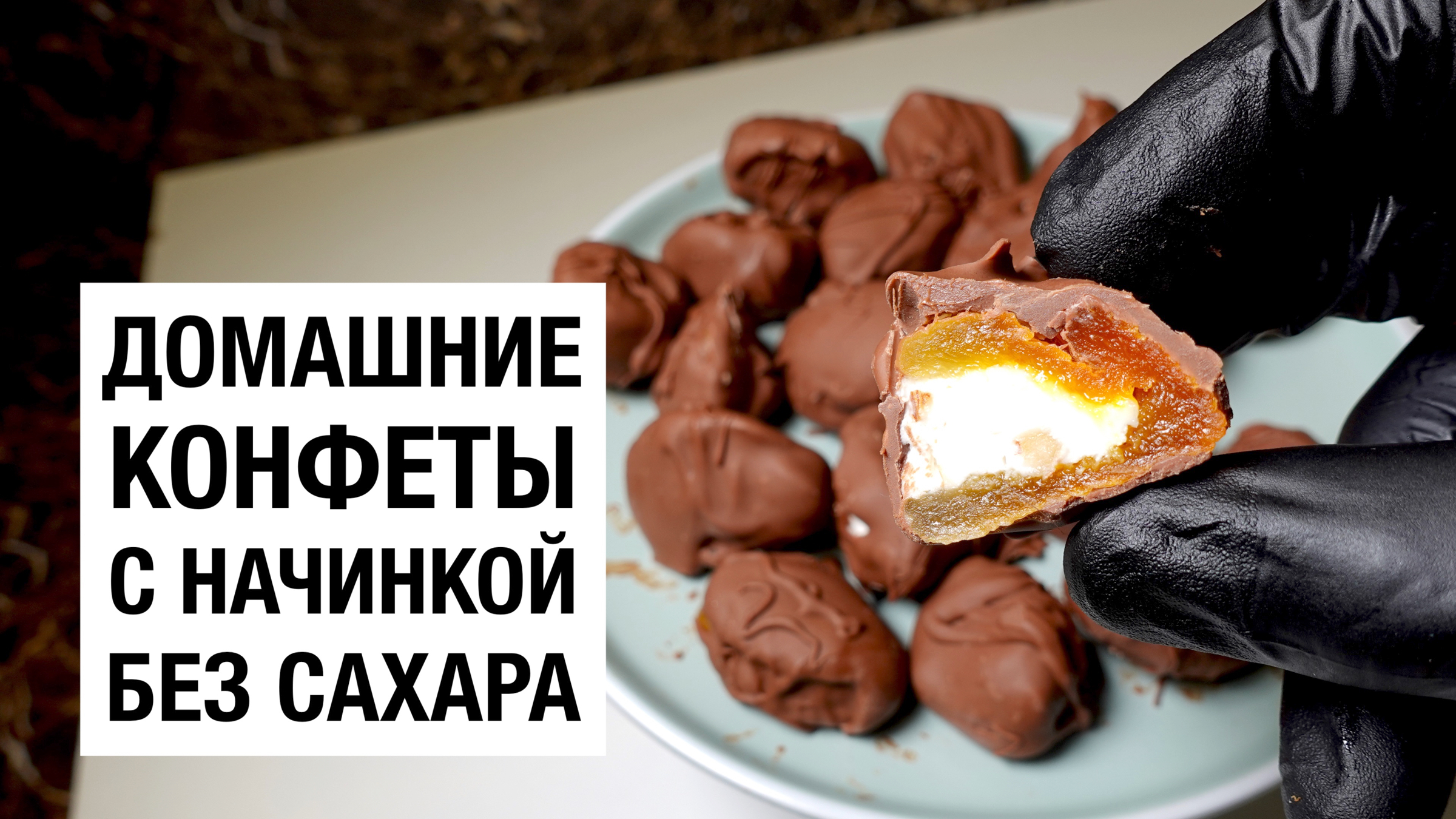 КОНФЕТЫ БЕЗ САХАРА! КУРАГА В ШОКОЛАДЕ С НАЧИНКОЙ! простой и вкусный рецепт