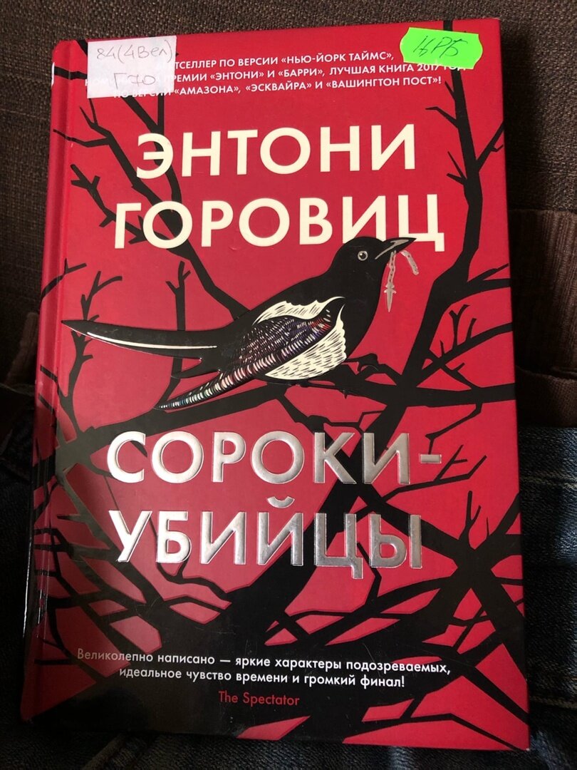 Энтони горовиц книги. Горовиц э. сороки-убийцы.