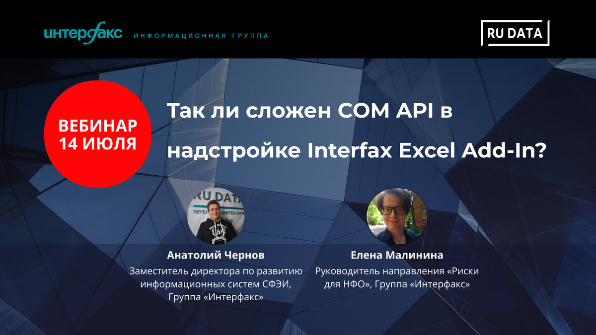 Вебинар RU Data по надстройке Interfax Excel Add-In
