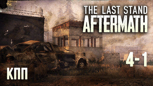 The Last Stand Aftermath - прохождение (рейд #4-1) Запутался в кнопках