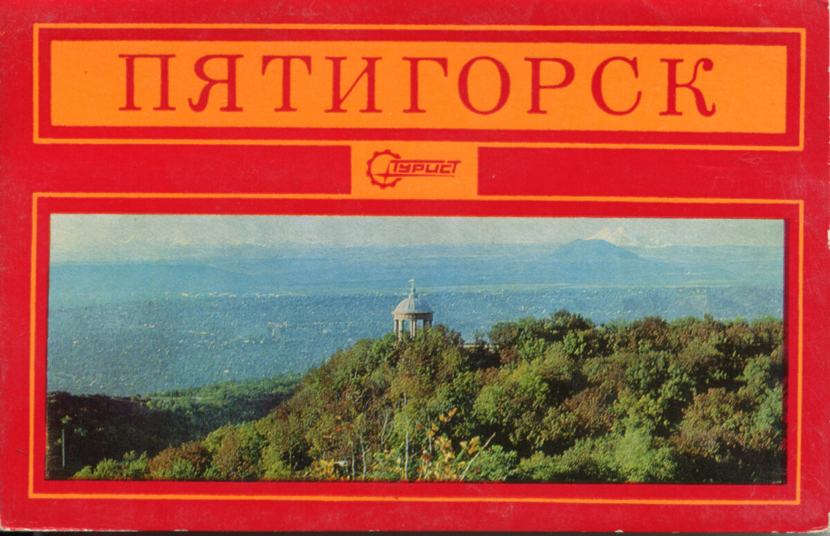 Центральное бюро экскурсий пятигорск. Пятигорск открытка. Центральное бюро путешествий и экскурсий Пятигорск.