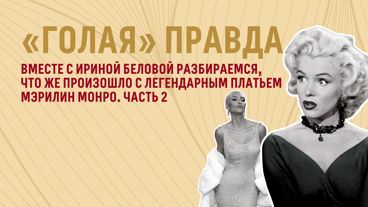 На фото: Ким Кардашьян и Мэрилин Монро