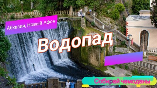 Новоафонский водопад (Абхазия, Новый Афон)