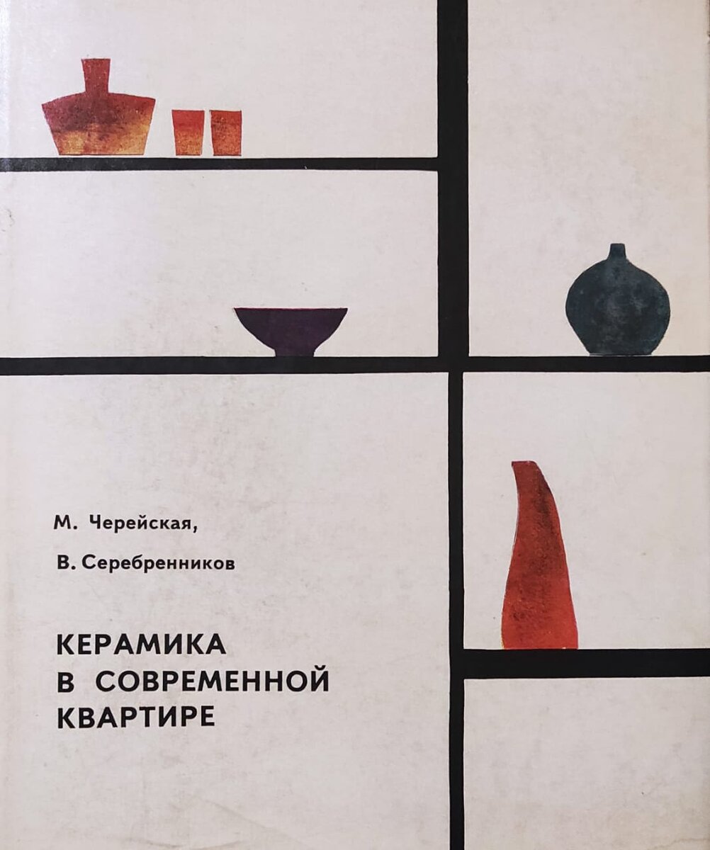 М. Черейская, В. Серебренников. "Керамика в современной квартире". " Художник РСФСР". Ленинград. 1969г. Фото Н. Ломоносовой. 