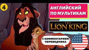 АНГЛИЙСКИЙ ПО МУЛЬТИКАМ - The Lion King / Король Лев (4 часть)