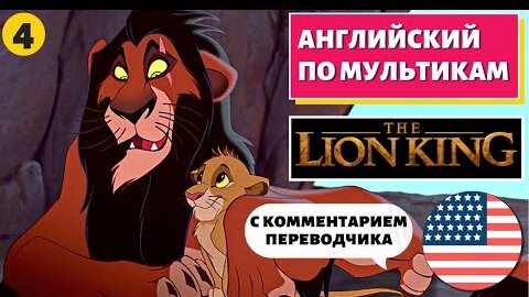 АНГЛИЙСКИЙ ПО МУЛЬТИКАМ - The Lion King / Король Лев (4 часть)