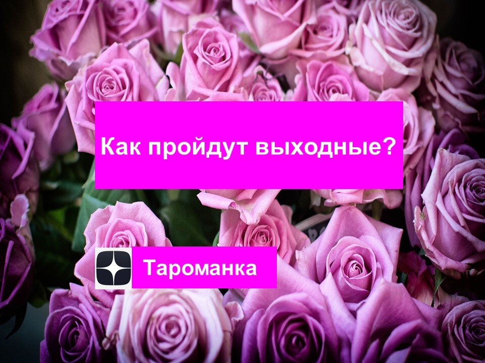 Доброе утро всем! Предлагаю вам расклад "Как пройдут выходные?"